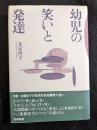 幼児の笑いと発達