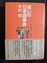 笑いの日本語事典