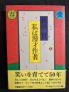 私は漫才作者