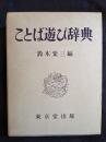 ことば遊び辞典