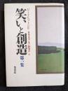 笑いと創造　第一集