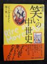 図説 笑いの中世史