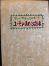 ユーモアおもしろ読本　笑いは世界のパスポート