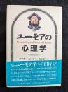 ユーモアの心理学