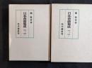 日本昔話集成　第3部　笑話　1、2巻