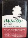 日本人の笑い　笑いの構造