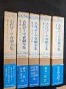 古代ローマ喜劇全集　全5巻