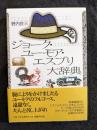 ジョーク・ユーモア・エスプリ大辞典