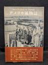 アメリカ風物誌