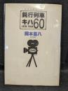 鈍行列車キハ60　夢を追い続ける映画青年の記録