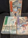 新版　江戸名所図会　上中下巻