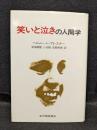 笑いと泣きの人間学