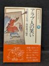 アラブ人の笑い