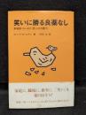 笑いに勝る良薬なし　幸福感・ユーモア・笑いの治癒力