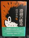滑稽の構造