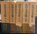 山川方夫全集　全5冊セット