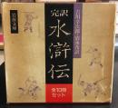 完訳 水滸伝 全10巻　岩波文庫