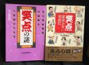 笑点の謎 笑点諸国お笑い漫遊記 2冊セット