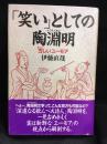 「笑い」としての陶淵明 : 古しいユーモア