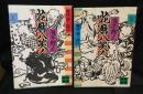 花暦八笑人　上下巻 2冊セット　講談社文庫