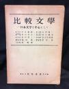 比較文学 : 日本文学を中心として