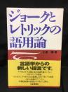 ジョークとレトリックの語用論