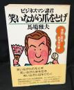 ビジネスマン諸君 笑いながら爪をとげ : 落語に見る処世術50章