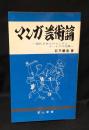 マンガ芸術論 : 現代日本人のセンスとユーモアの功罪