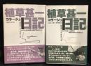 植草甚一コラージュ日記　1・2　2冊セット
