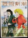 芸術新潮　2023年8月号　青池保子特集　騒がしき男たちとマンガの冒険