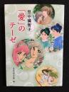 里中満智子「愛」のテーゼ