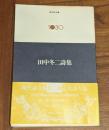 田中冬二詩集