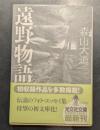 遠野物語