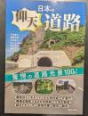 日本の仰天道路