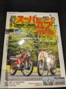 スーパーカブアルバム　1958～2025