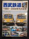 西武鉄道　1980～2000年代の記録