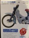 スーパーカブの軌跡　世界を駆けるロングセラー1952-2018