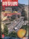 1987年3月　国鉄監修交通公社の時刻表
