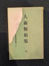 人面類似集