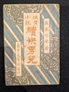 侠骨小説　続快男児