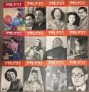 アサヒグラフ　昭和25年　48冊一括