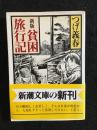新版 貧困旅行記