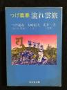つげ義春流れ雲旅