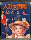 人形大図鑑