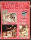 私の部屋 119号 早春号