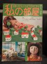 私の部屋 47号　早春号　第9巻　第一号