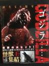 キャラクター大全 ゴジラ 東宝特撮映画全史