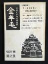 幻想文学研究季刊誌 金羊毛 　1981年春　第2号