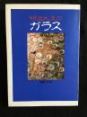 明治大正のガラス