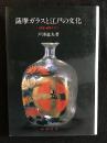 薩摩ガラスと江戸の文化